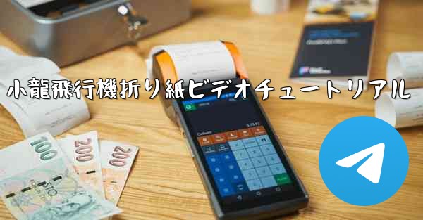 小龍飛行機折り紙ビデオチュートリアル