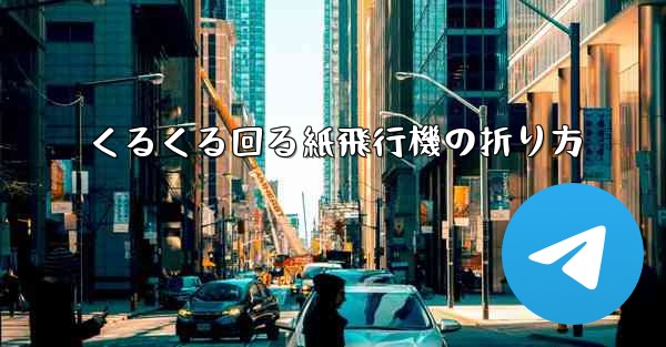 くるくる回る紙飛行機の折り方