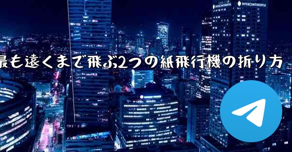 <b>最も遠くまで飛ぶ2つの紙飛行機の折り方</b>