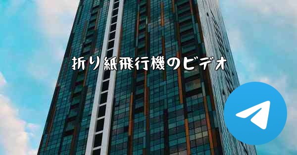 折り紙飛行機のビデオ