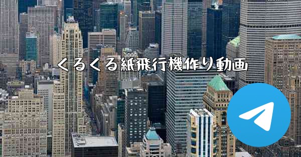 くるくる紙飛行機作り動画