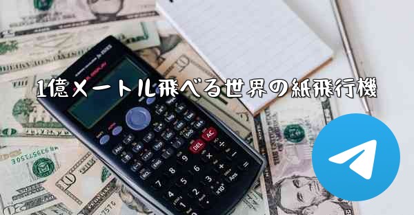 1億メートル飛べる世界の紙飛行機