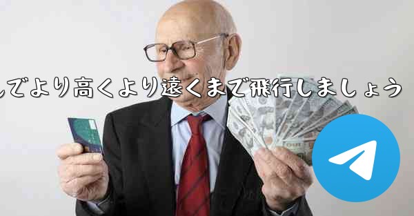 飛行機を折りたたんでより高くより遠くまで飛行しましょう