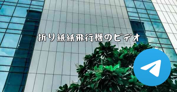 折り紙紙飛行機のビデオ