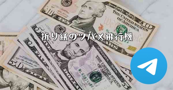 折り紙のツバメ飛行機