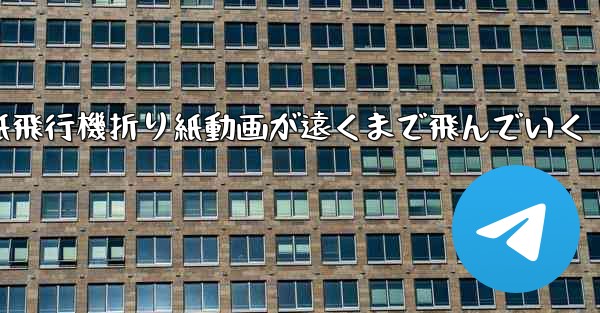 <b>紙飛行機折り紙動画が遠くまで飛んでいく</b>