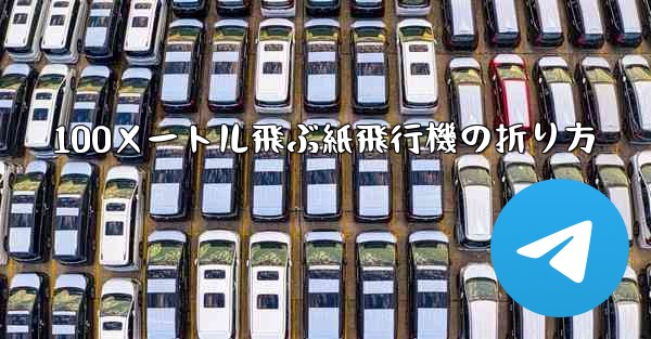 100メートル飛ぶ紙飛行機の折り方