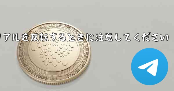 飛行機折り紙チュートリアルを反転するときに注意してください