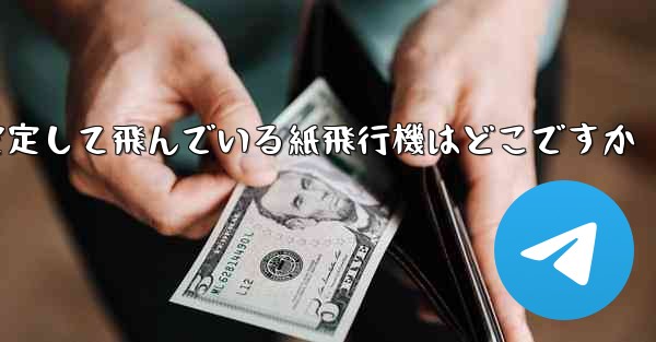 一番安定して飛んでいる紙飛行機はどこですか