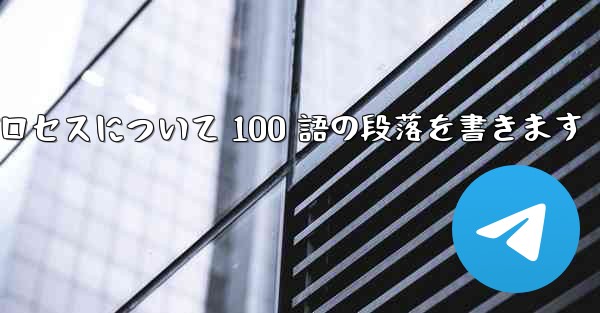 折り紙飛行機のプロセスについて 100 語の段落を書きます