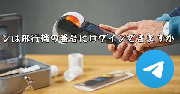 <b>Android スマートフォンは飛行機の番号にログインできますか</b>