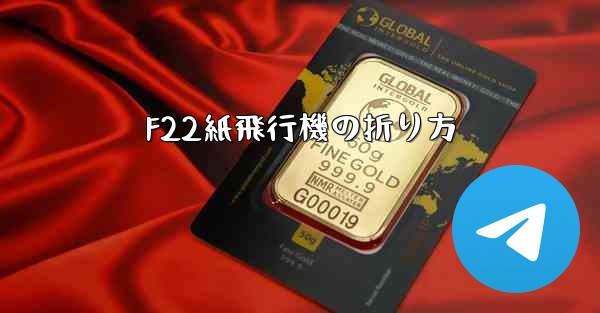 F22紙飛行機の折り方