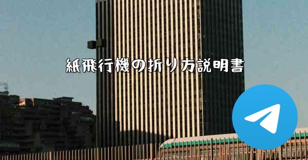 紙飛行機の折り方説明書