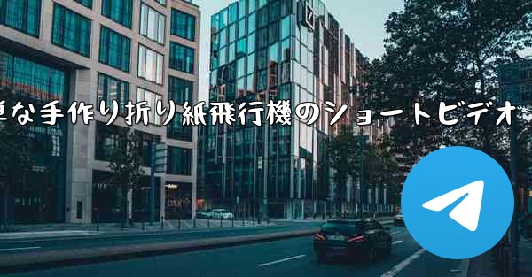<b>簡単な手作り折り紙飛行機のショートビデオ</b>