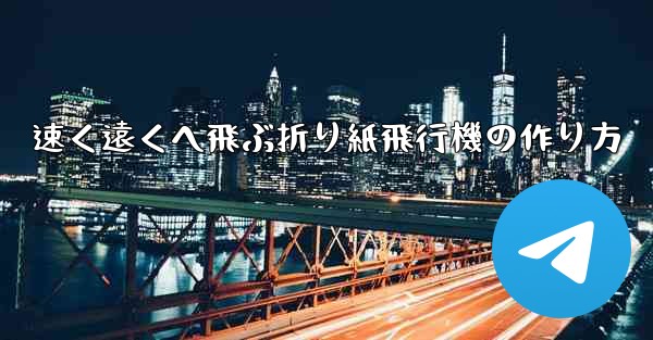 速く遠くへ飛ぶ折り紙飛行機の作り方