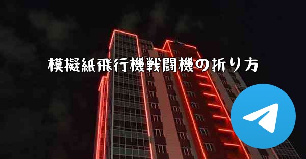 <b>模擬紙飛行機戦闘機の折り方</b>