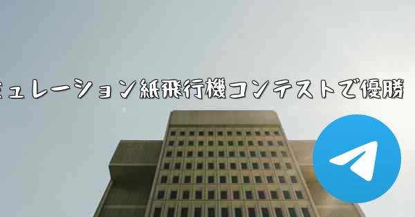 <b>シミュレーション紙飛行機コンテストで優勝</b>