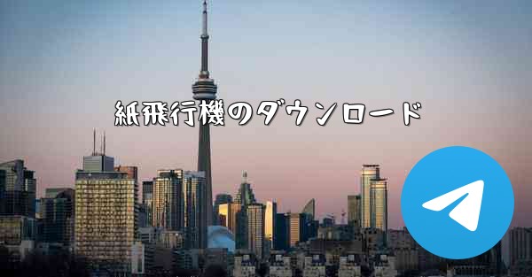 <b>紙飛行機のダウンロード</b>