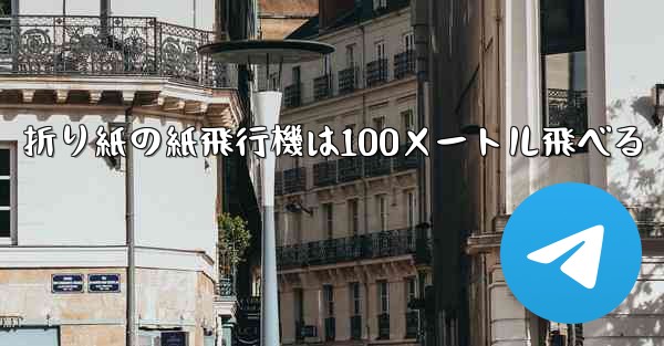 折り紙の紙飛行機は100メートル飛べる