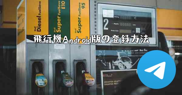 飛行機Android版の登録方法