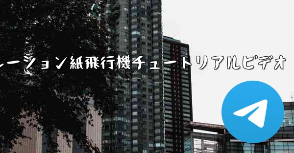 シミュレーション紙飛行機チュートリアルビデオ