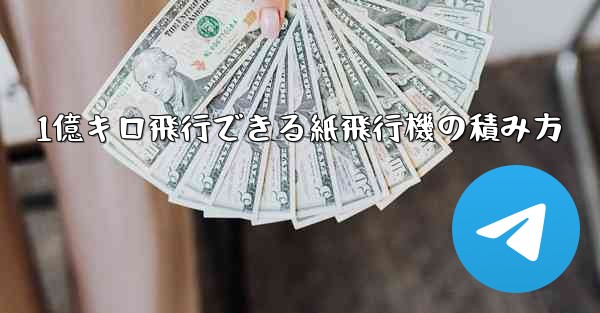 1億キロ飛行できる紙飛行機の積み方