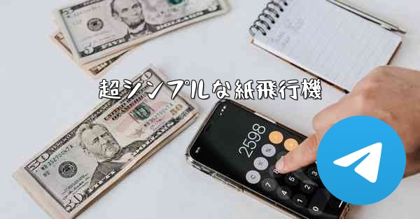 超シンプルな紙飛行機