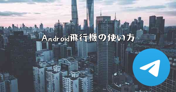 Android飛行機の使い方