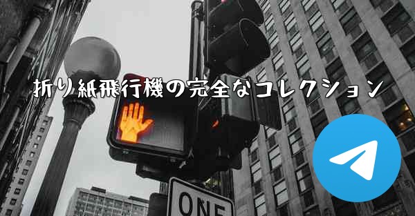 折り紙飛行機の完全なコレクション