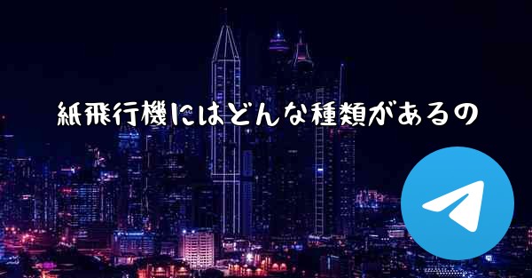 <b>紙飛行機にはどんな種類があるの</b>