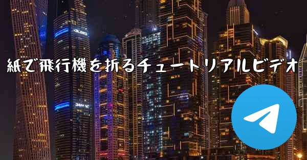 <b>紙で飛行機を折るチュートリアルビデオ</b>