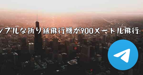 シンプルな折り紙飛行機が900メートル飛行