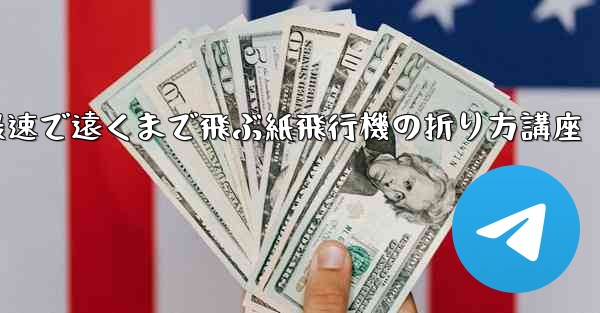 最速で遠くまで飛ぶ紙飛行機の折り方講座