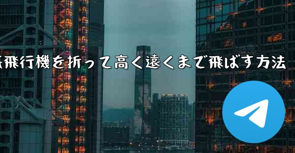 紙飛行機を折って高く遠くまで飛ばす方法
