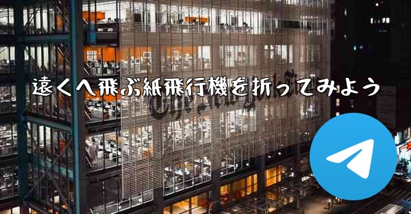 遠くへ飛ぶ紙飛行機を折ってみよう