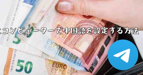 紙飛行機用にコンピューターで中国語を設定する方法