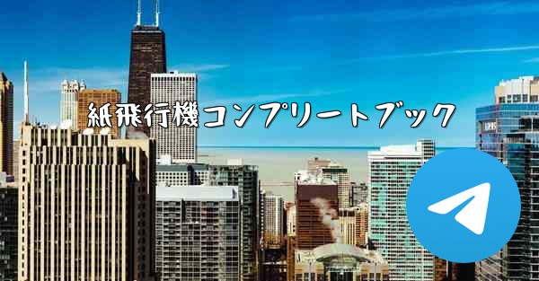 紙飛行機コンプリートブック