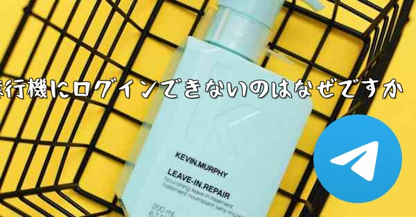 Android スマートフォンで飛行機にログインできないのはなぜですか