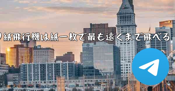 折り紙飛行機は紙一枚で最も遠くまで飛べる
