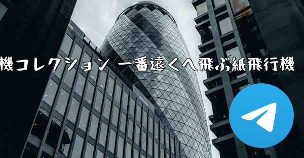 折り紙飛行機コレクション 一番遠くへ飛ぶ紙飛行機