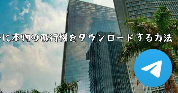 Android携帯に本物の飛行機をダウンロードする方法