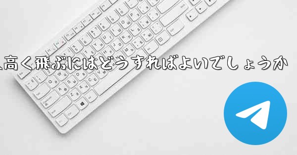 折り紙で飛行機を作って遠くへ高く飛ぶにはどうすればよいでしょうか