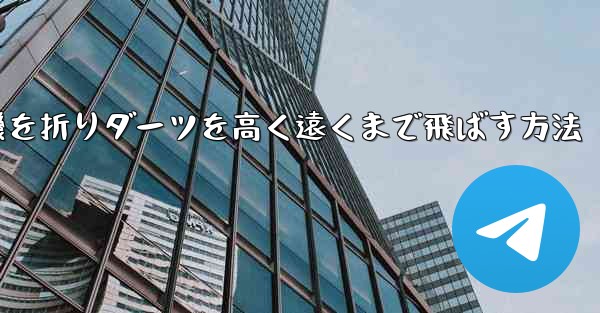 紙飛行機を折りダーツを高く遠くまで飛ばす方法