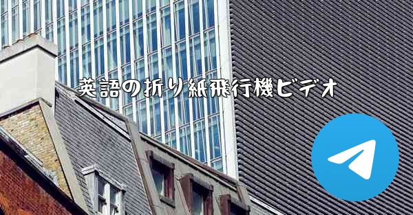 英語の折り紙飛行機ビデオ