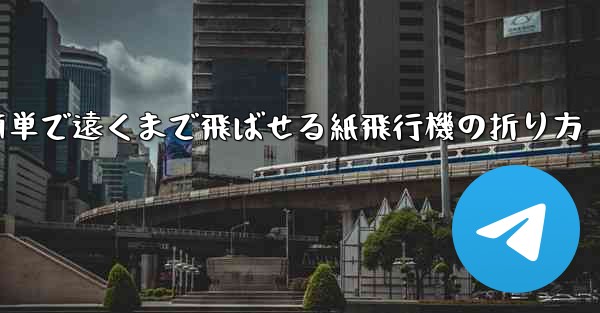簡単で遠くまで飛ばせる紙飛行機の折り方