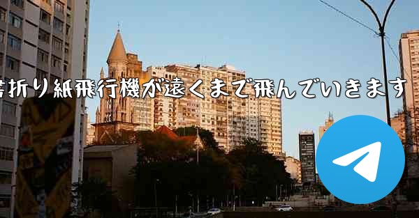小紅書折り紙飛行機が遠くまで飛んでいきます