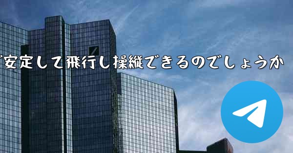 折り紙飛行機はどのようにして遠くまで安定して飛行し操縦できるのでしょうか