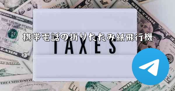 携帯電話の折りたたみ紙飛行機
