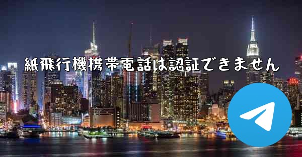紙飛行機携帯電話は認証できません