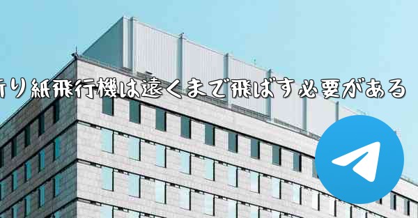 折り紙飛行機は遠くまで飛ばす必要がある